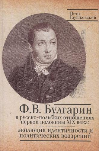 Булгарин в русско-польских отношениях первой половине XIX века эволюция идентичности и политических возрений.