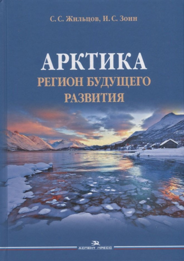 Арктика. Регион будущего развития. Научное издание