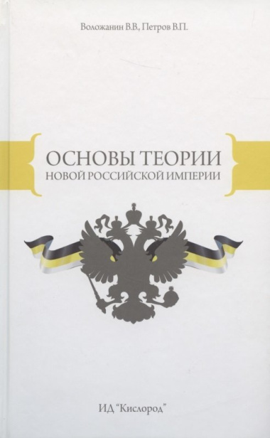 Основы теории Новой Российской Империи (Воложанин)
