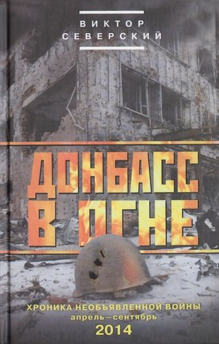 Донбасс в огне: хроники необъявленной войны. Апрель-сентябрь 2014