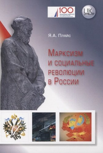 Марксизм и социальные революции в России