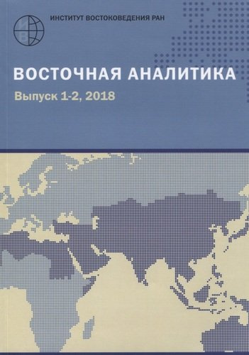 Восточная аналитика. Выпуск 1-2, 2018