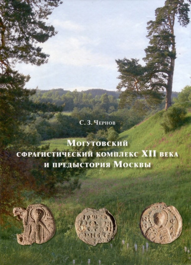Могутовский сфрагистический комплекс XII века
