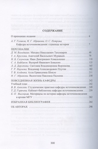 Кафедра источниковедения исторического факультета Московского университета