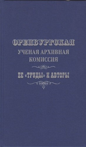 Оренбургская ученая архивная комиссия: ее 