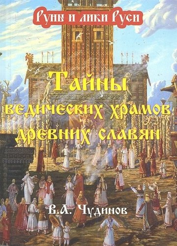 Тайны ведических храмов древних славян