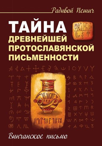 Тайна древнейшей протославянской письменности. Винчанское письмо