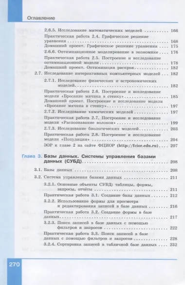 Информатика. Базовый уровень. 11 класс. Учебник