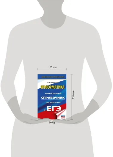 ЕГЭ. Информатика. Новый полный справочник для подготовки к ЕГЭ