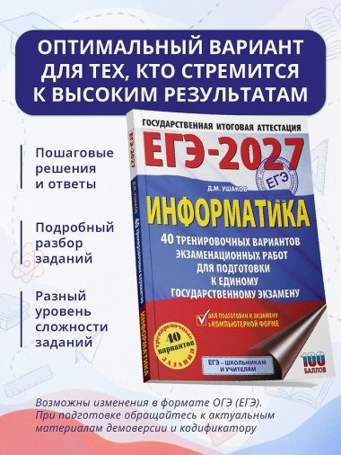 ЕГЭ-2027. Информатика. 40 тренировочных вариантов экзаменационных работ для подготовки к единому государственному экзамену
