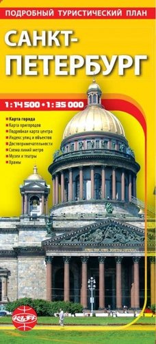 Санкт-Петербург. Подробный туристический план. 1: 14500(1: 15 000), 1:35 000