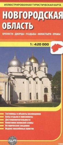Новгородская область, масштаб 1:420000. Крепости, дворцы, усадьбы, монастыри, храмы