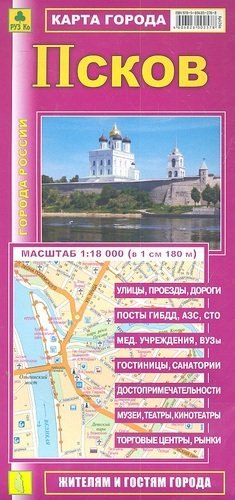 Карта г. Псков (1:18тыс) (Кр424п) (раскл) (мягк) (РузКо)