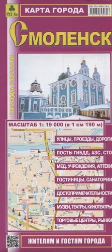 Смоленск. Карта города. Масштаб 1: 19000 (в 1 см 190 м)