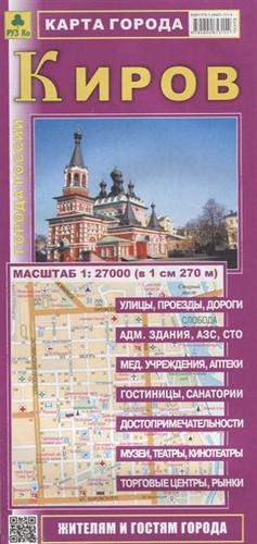 Киров Карта города (1:27 000) (мГорРос) (раскладушка)