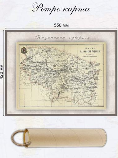 Карта-ретро Казанской губернии, состояние на 1895 г., в картонном тубусе с подвесом
