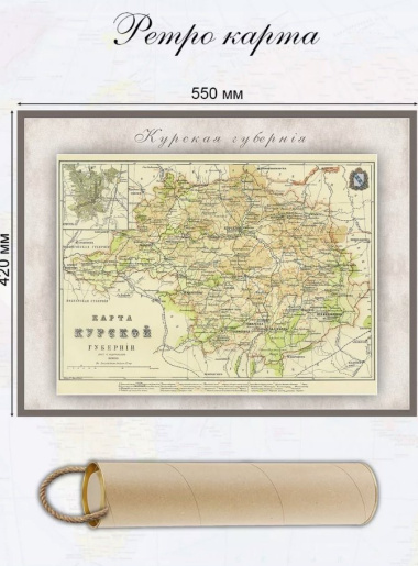 Карта-ретро Курской губернии, состояние на 1864 г., в картонном тубусе с подвесом