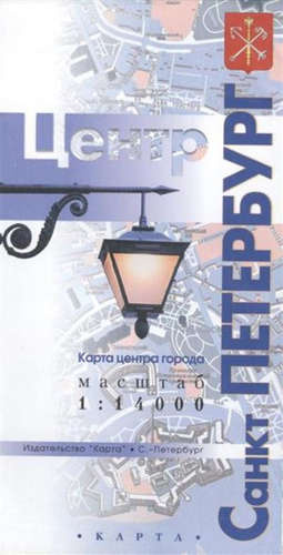 Санкт-Петербург Центр: Карта центра города масштаб 1:14 000