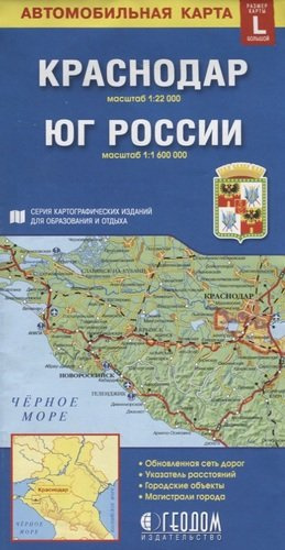 Краснодар Юг России Автомобильная карта (1:22 000) (1:1 600 000) (раскладушка)