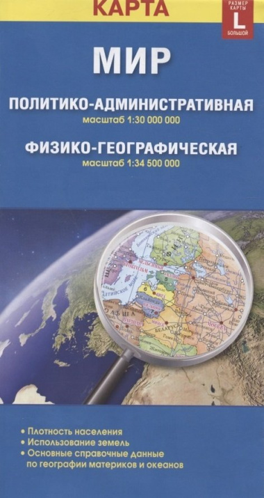 Карта Мир политико-административная, физико-географическая (1:30000000/1:34500000). Размер карты L (большой) (с новыми границами)