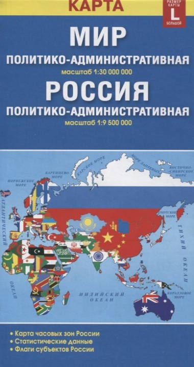 Карта складная двухсторонняя Мир Россия  политико-административная (1:30000000/1:9500000). Размер карты L (большой)