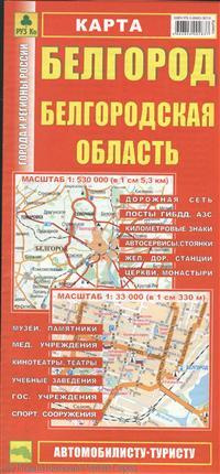 Карта Белгород Белгородская обл. (1:530 тыс, 1:33 тыс) (Кр446п) (раскл) (м)