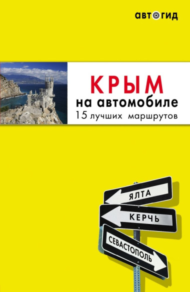 Крым на автомобиле: 15 лучших маршрутов: путеводитель