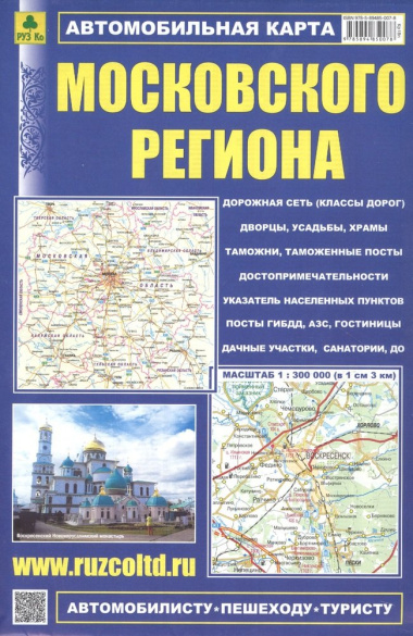 Автомобильная карта Московского региона. Масштаб 1:300 000