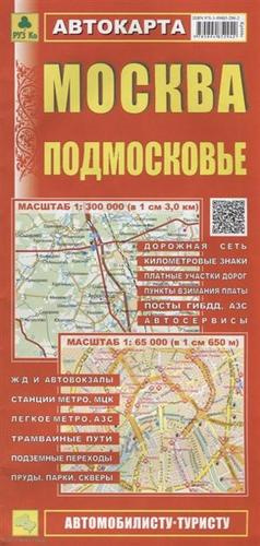 Москва Подмосковье Автокарта (1:300 000) (1:65 000) (мАвтТур) (раскладушка)