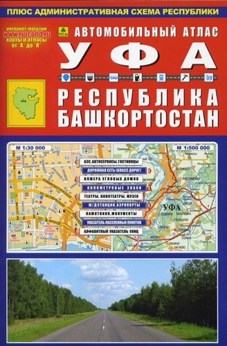 Атлас автодорог Республика Башкортостан УФА