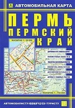 Автомобильная карта Пермь Пермский край (Кр193п) (раскл)