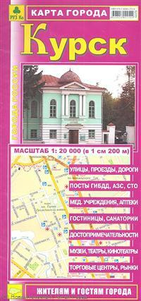 Карта города Курск (1:20 000) (раскладушка) (мГорРос)
