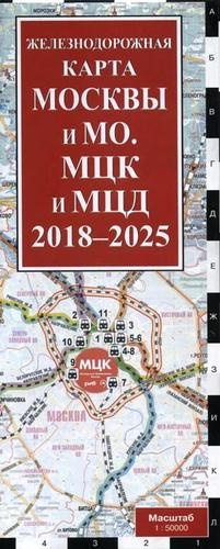 Железнодорожная карта Москвы и МО. МЦК и МЦД на 2018 - 2025 г. Масштаб 1 : 50 000
