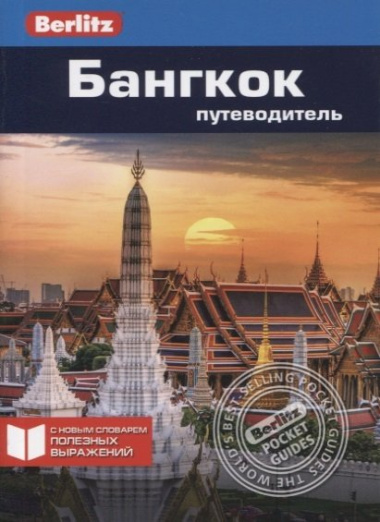 Бангкок: Путеводитель