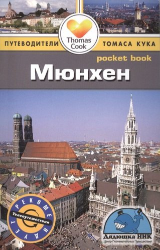 Мюнхен: путеводитель