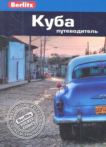 Куба: путеводитель