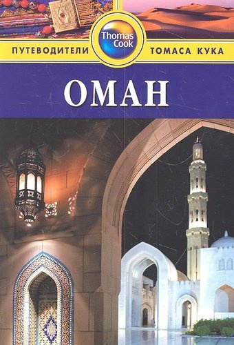 Оман: Путеводитель