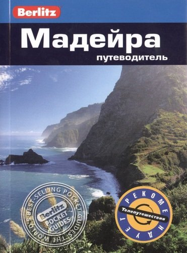 Мадейра: путеводитель