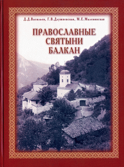 Православные святыни Балкан: альбом-паломничества,монастыри, храмы