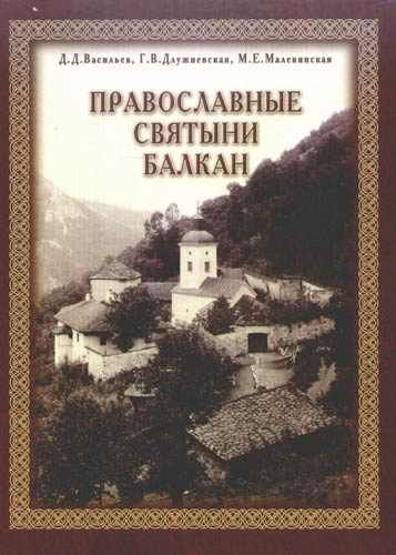 Православные святыни Балкан: альбом-паломничества,монастыри, храмы