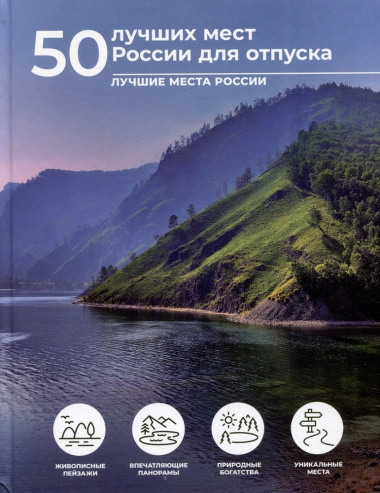 50 лучших мест России для отпуска