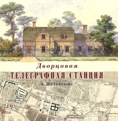 Дворцовая телеграфная станция в Петергофе