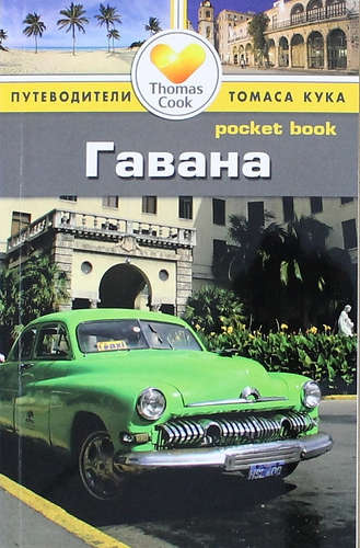 Гавана: Путеводитель/Pocket book