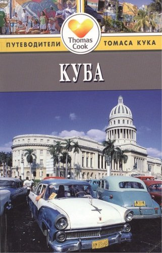 Куба: Путеводитель. 3-е изд. перераб. и доп.