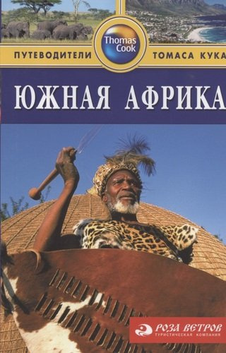 Южная Африка: Путеводитель. 2-е изд., перераб. и доп.