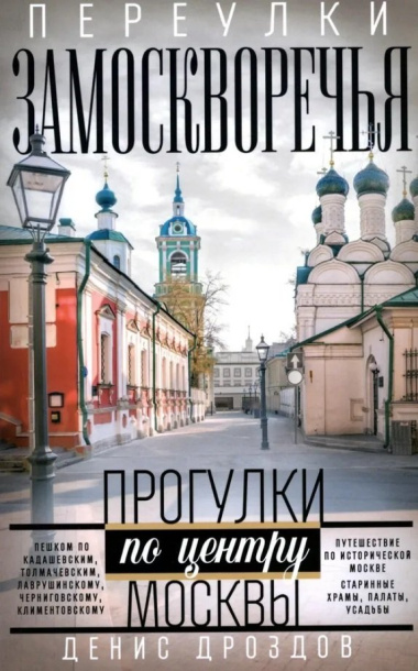 Переулки Замоскворечья. Прогулки по центру Москвы