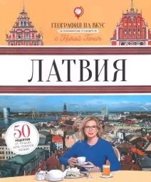 Латвия: Гастрономический путеводитель