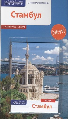 Стамбул: Путеводитель + карта