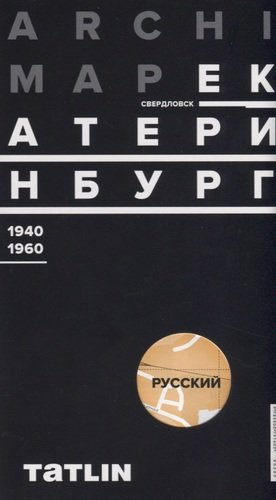 Карта ArchiMap №3 Екатеринбург/Свердловск 1940-1960 (папка) (раскладушка) Рабинович