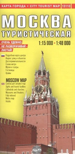 Москва: Подробный туристический план, 1:15000, 1:48000